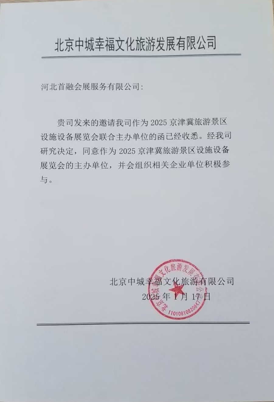 北京首融未来有限公司作为2025京津冀旅游景区设施设备展览会的主办单位的函