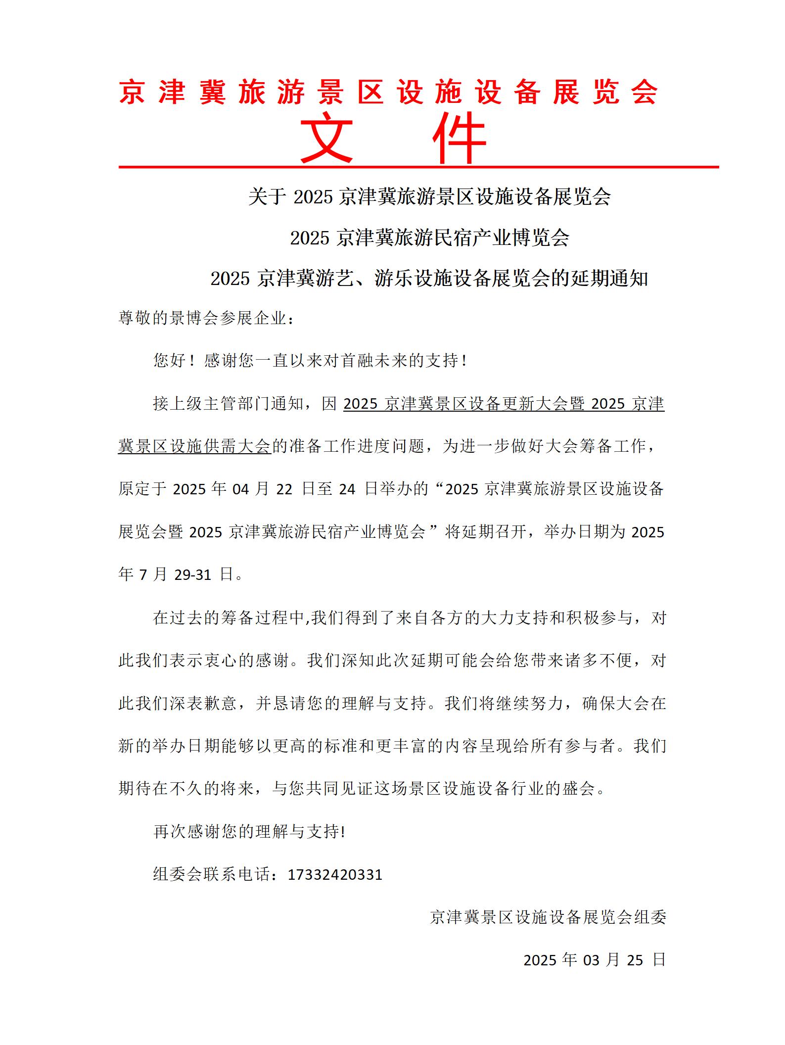 【通知】关于决定将2025京津冀景区设施设备展览会推迟至2025年7月29日-31日的通知